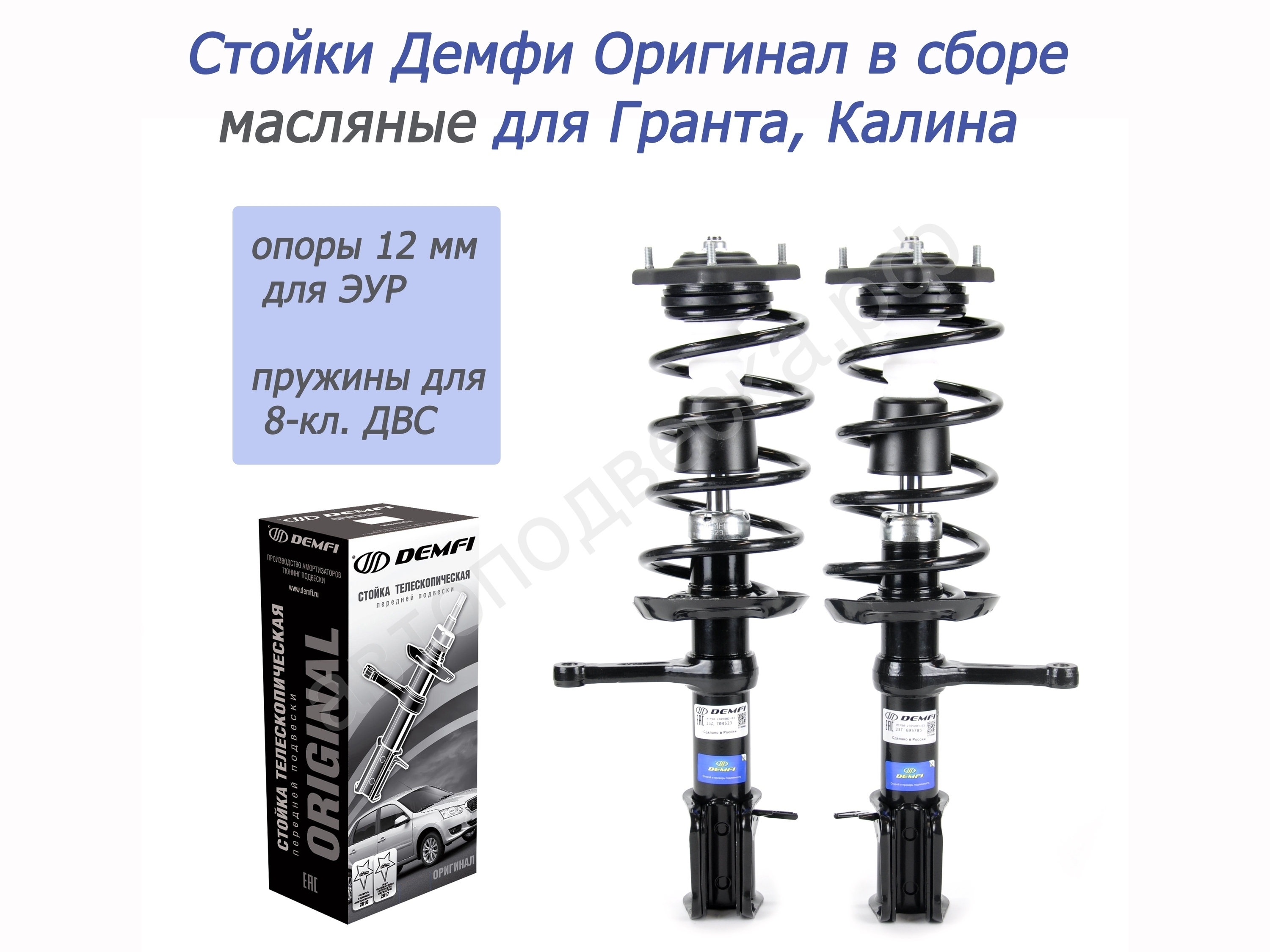 Передние стойки 2190 Демфи-Оригинал (гидр.) / Пружины 8 кл. / Опоры 12 мм.